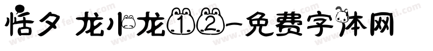 恬夕 龙小龙12字体转换